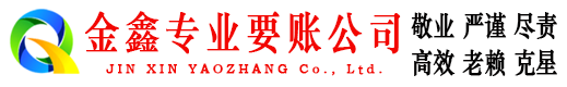 西青金鑫要债公司